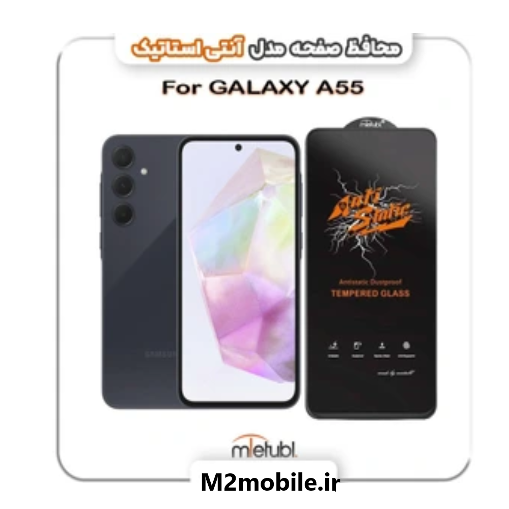 محافظ صفحه نمایش سامسونگ A55 شیشه ای آنتی استاتیک