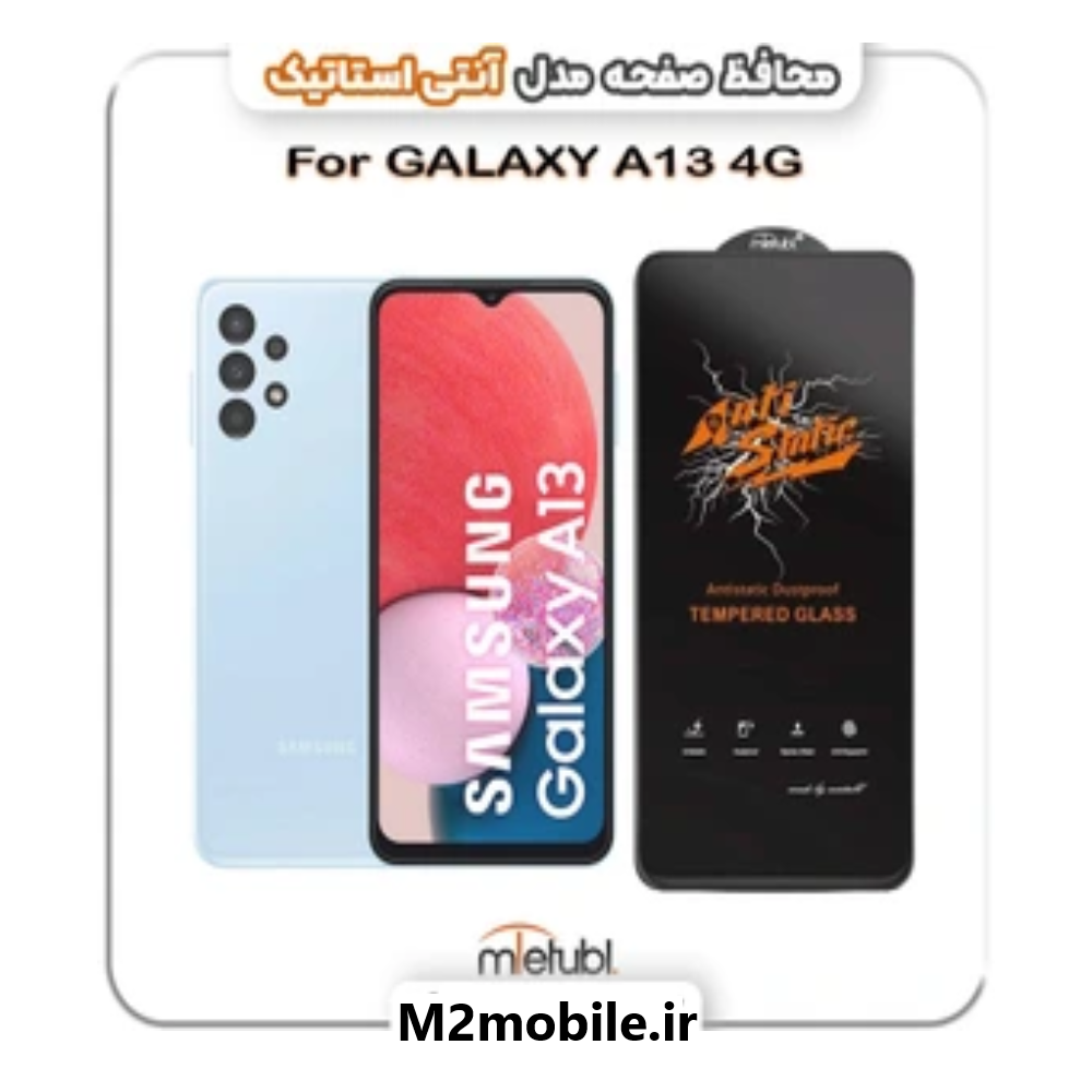 گلس آنتی استاتیک سامسونگ A13
