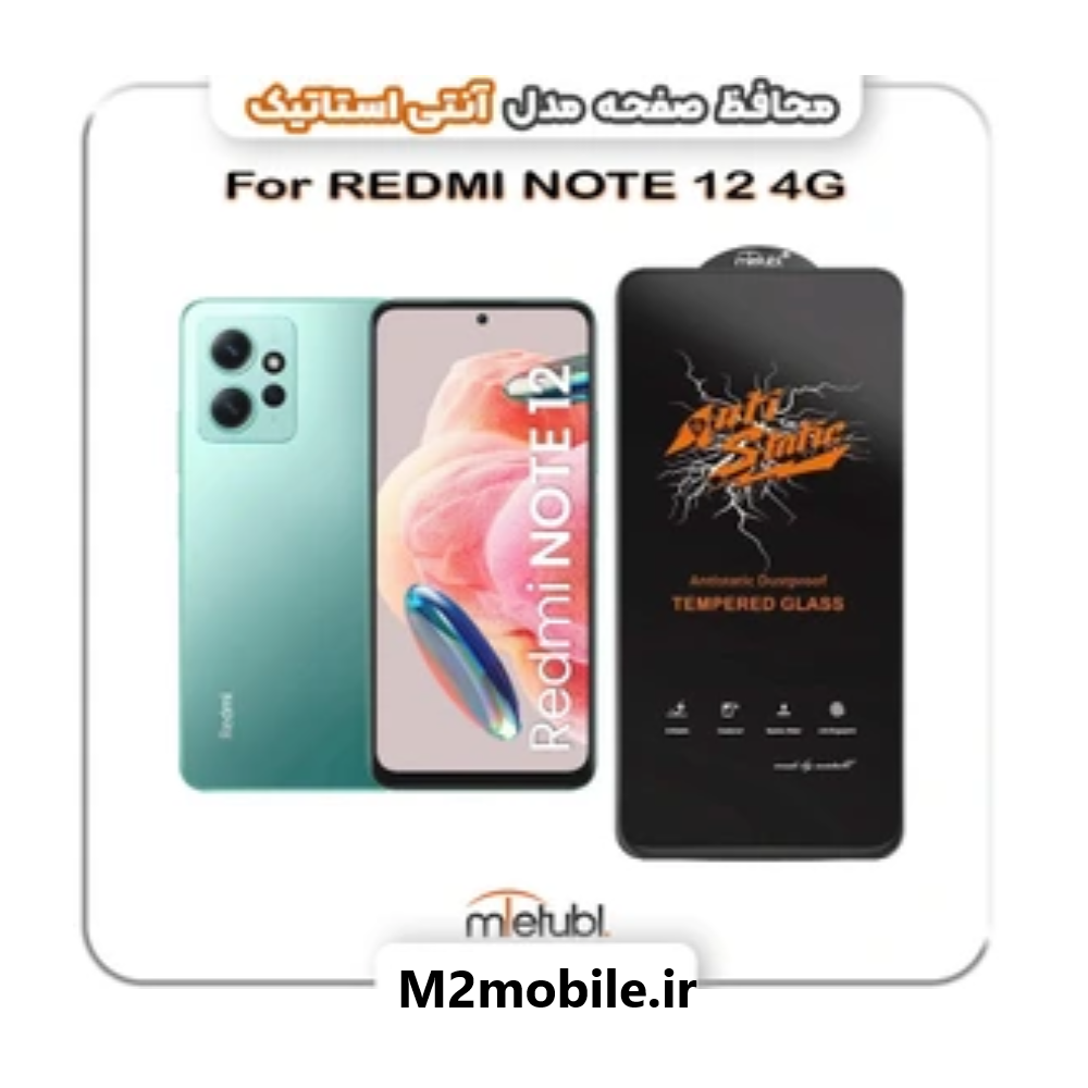 گلس شیائومی Redmi Note 12 آنتی استاتیک