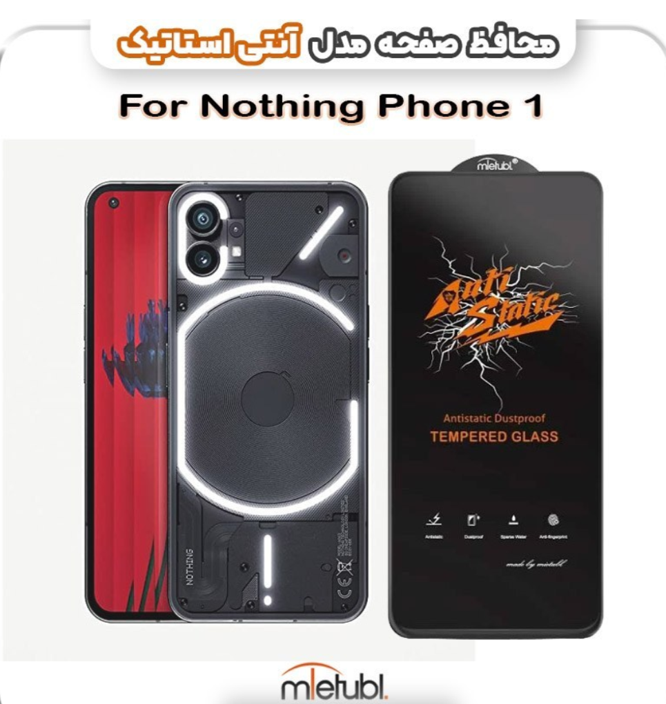 گلس میتوبل شیشه‌ای آنتی استاتیک Nothing Phone 1