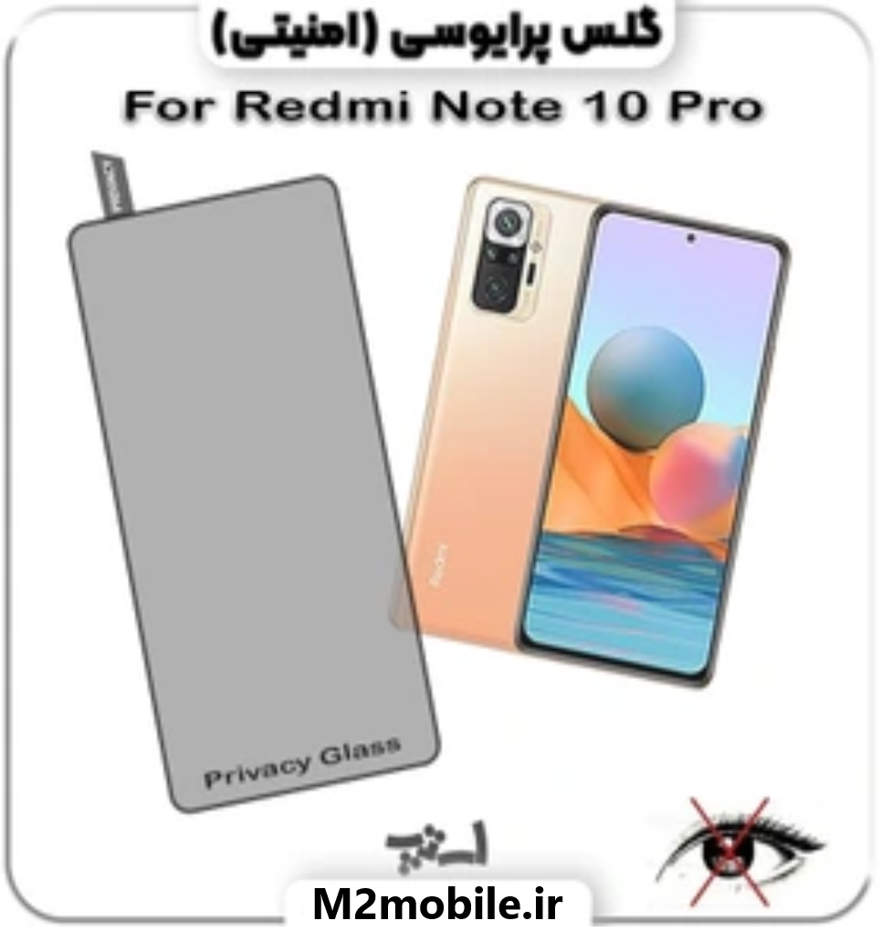 گلس شیائومی REDMI NOTE 10 PRO شیشه ای پرایوسی