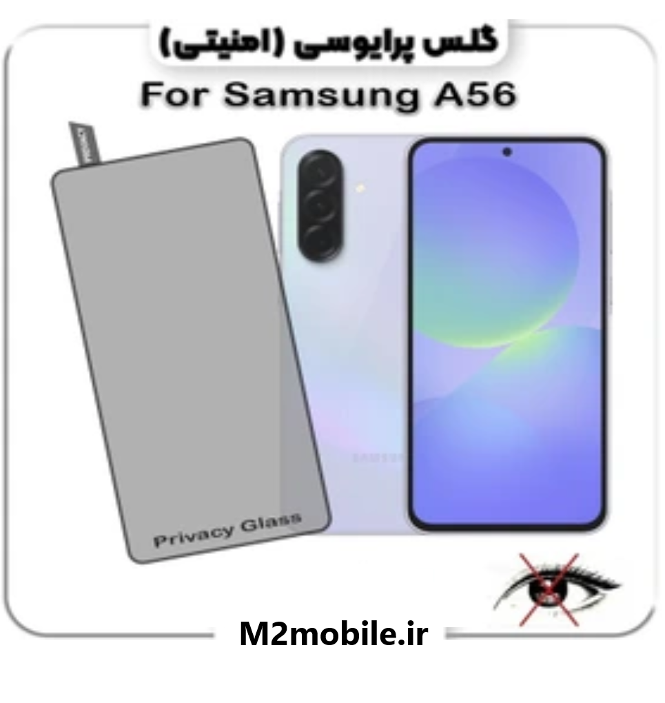 گلس پرایوسی سامسونگ Galaxy A56
