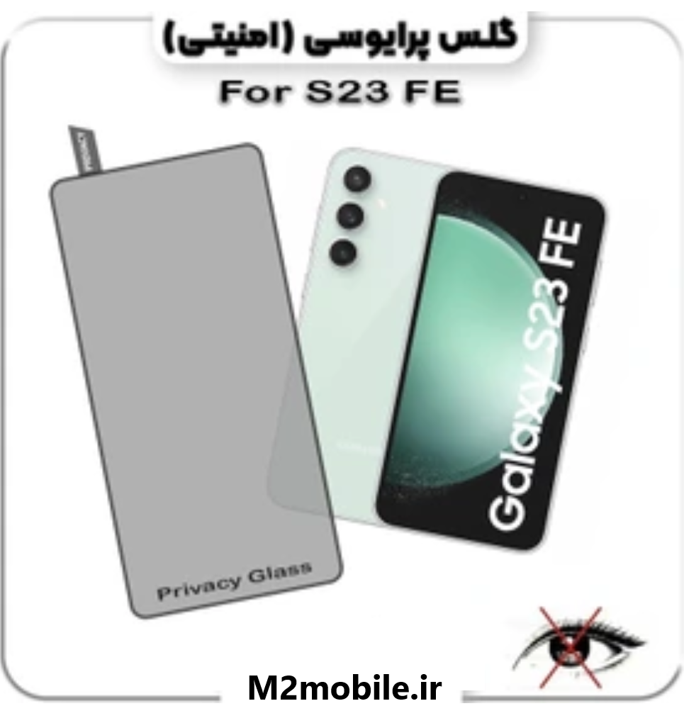 گلس سامسونگ S23 FE شیشه ای پرایوسی
