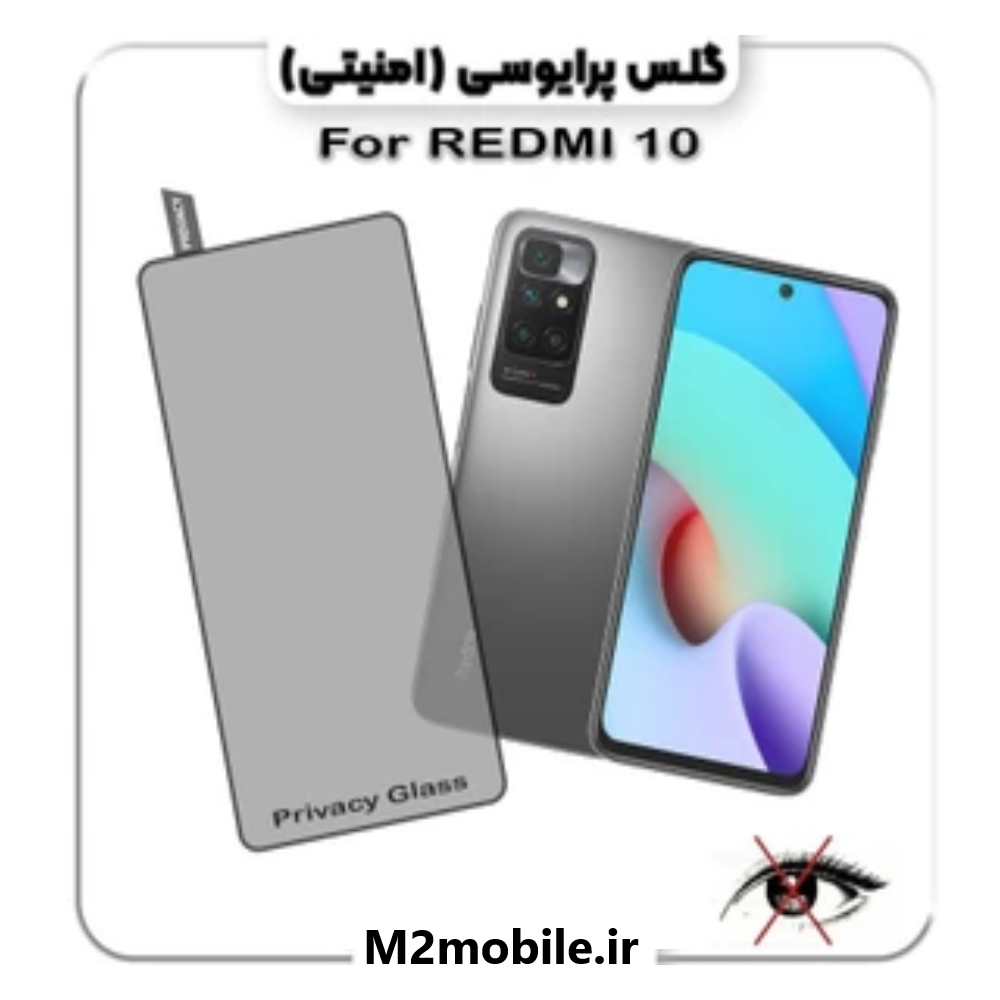 گلس پرایوسی شیائومی Xiaomi Redmi 10
