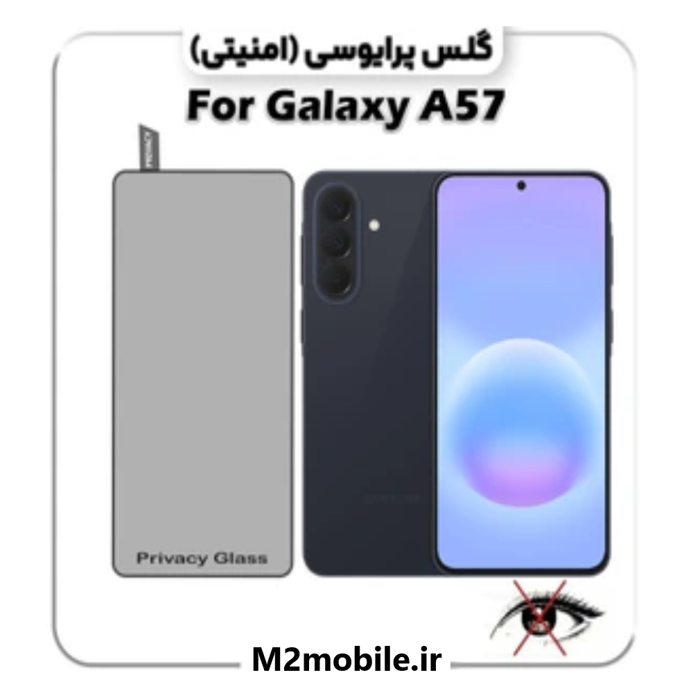 گلس پرایوسی سامسونگ Galaxy A57