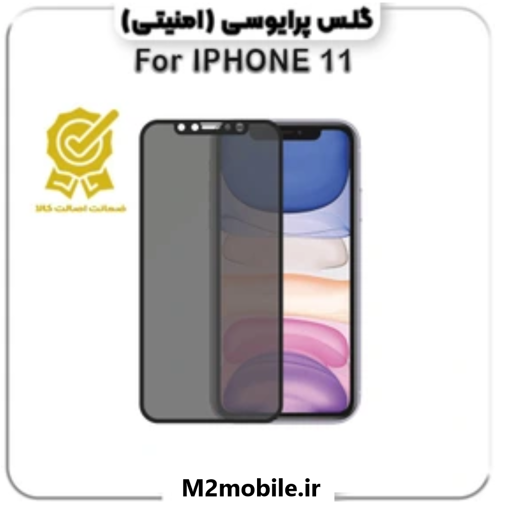 گلس پرایوسی اپل آیفون ۱۱ شیشه ای