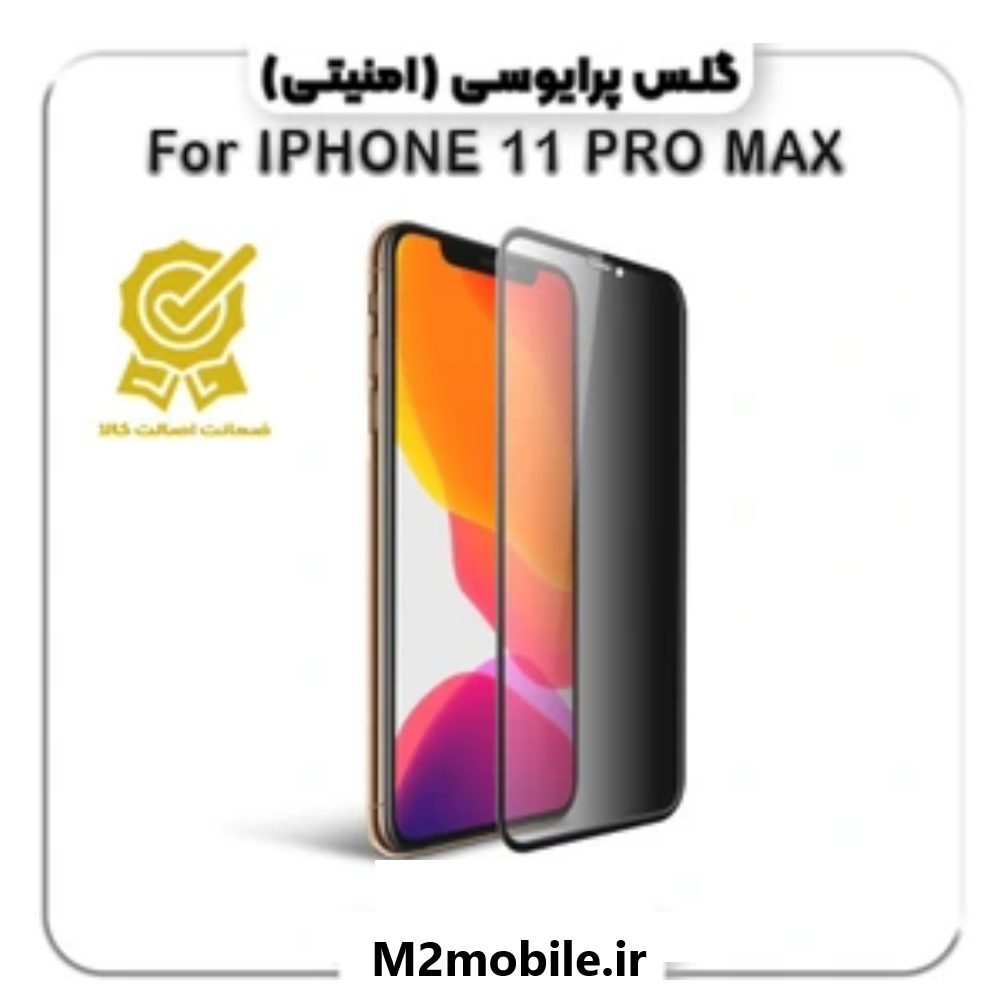 گلس پرایوسی آیفون 11 پرو مکس iphone 11 pro max