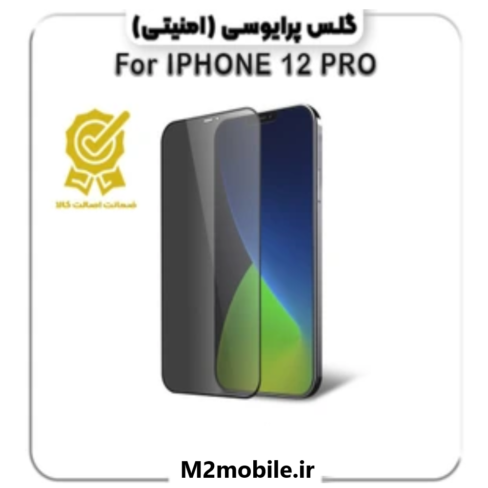 گلس پرایوسی شیشه ای آیفون 12 pro