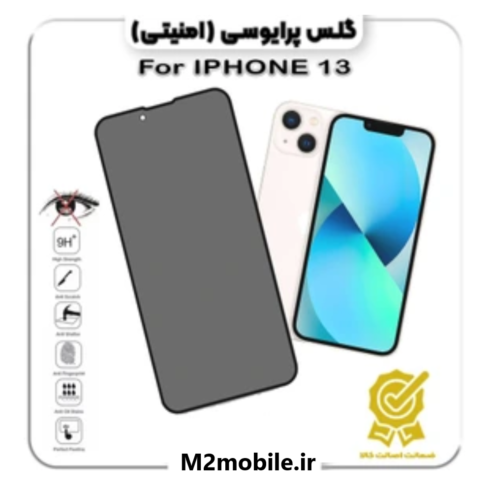 گلس پرایوسی آیفون iphone 13 normal