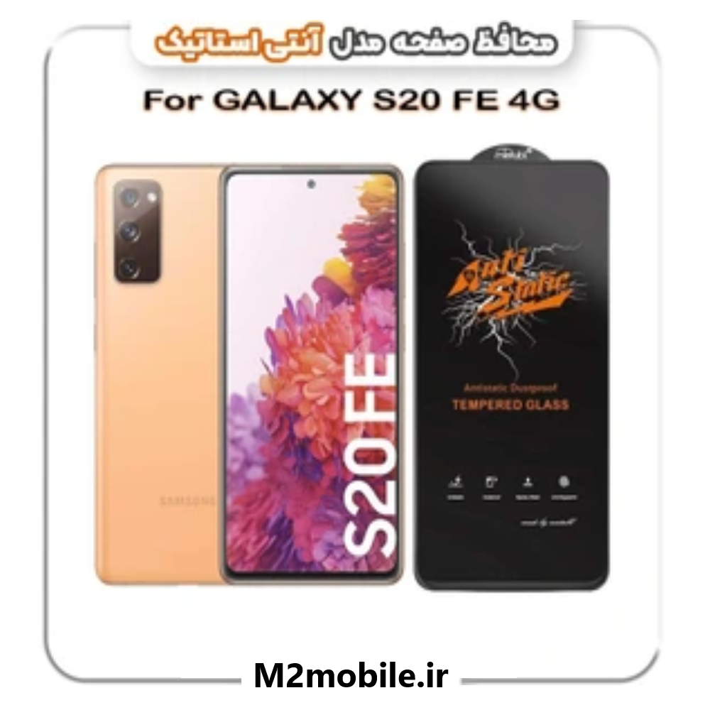 محافظ صفحه نمایش سامسونگ S20 FE آنتی استاتیک