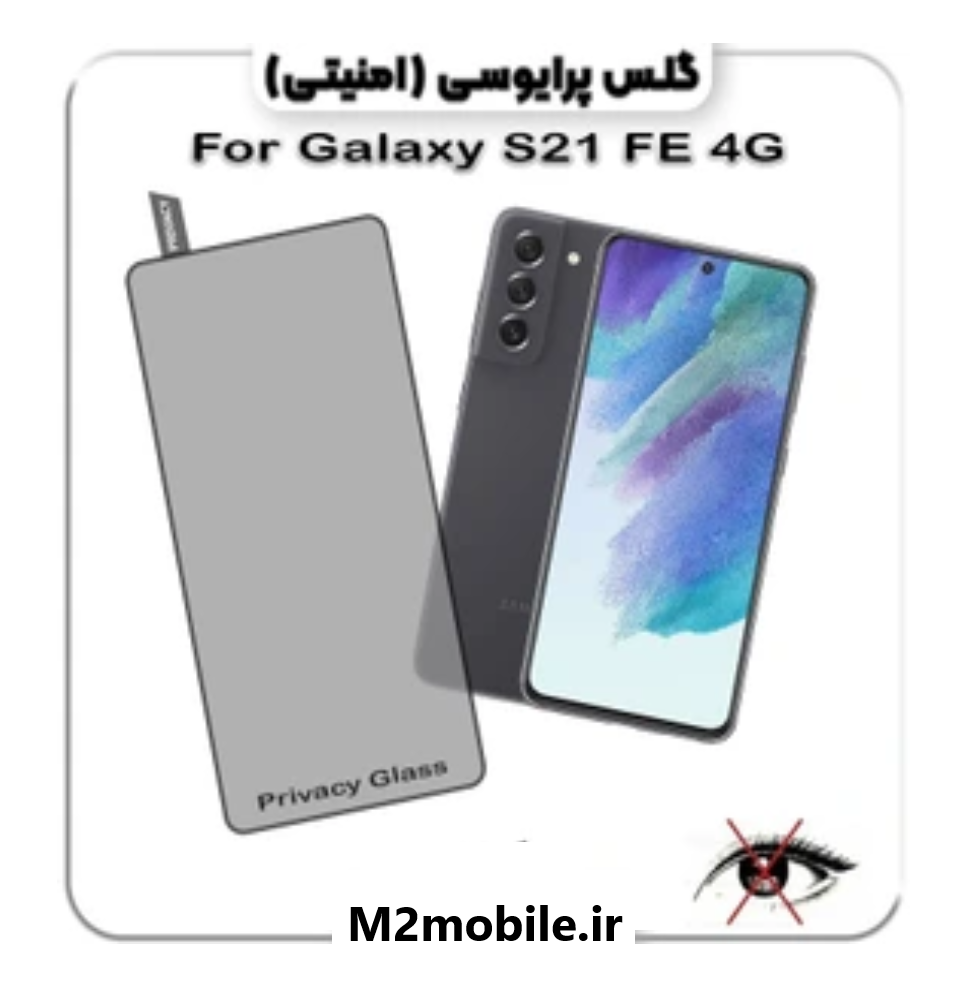 گلس تمام صفحه پرایوسی سامسونگ Galaxy S21 FE