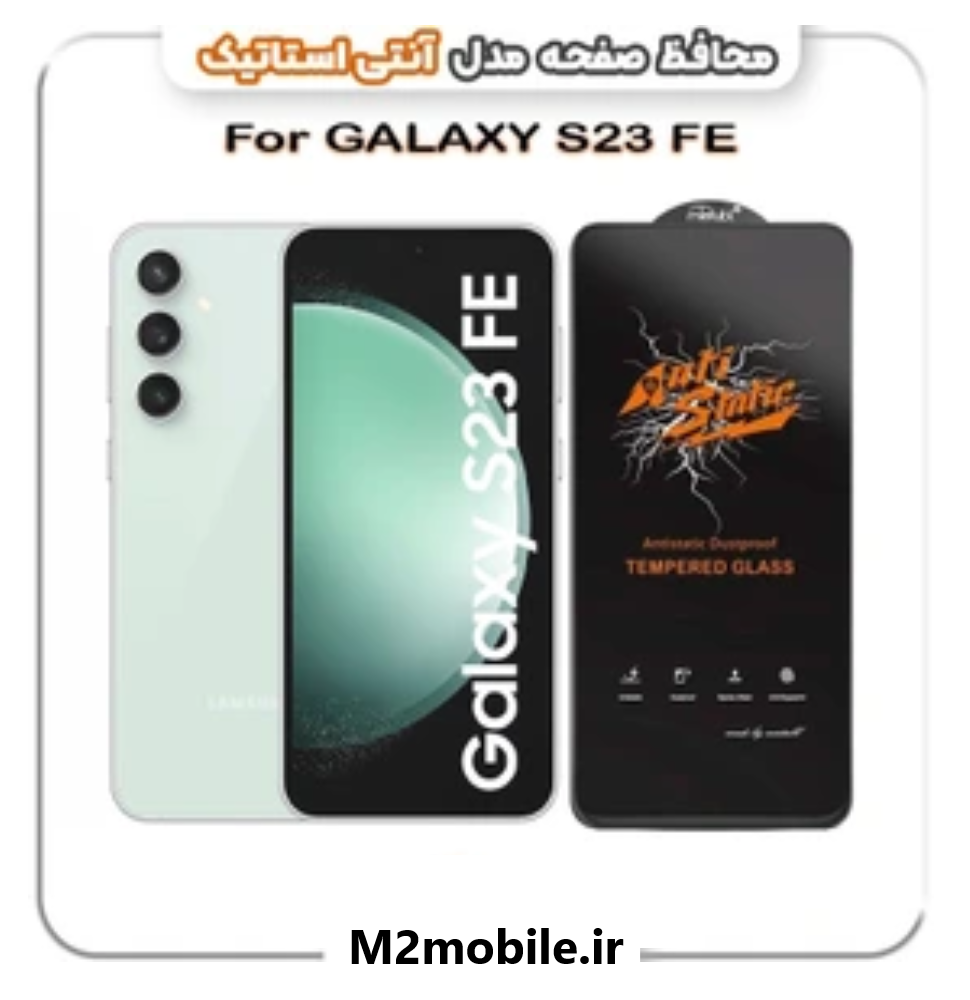 محافظ صفحه نمایش آنتی استاتیک سامسونگ S23 FE