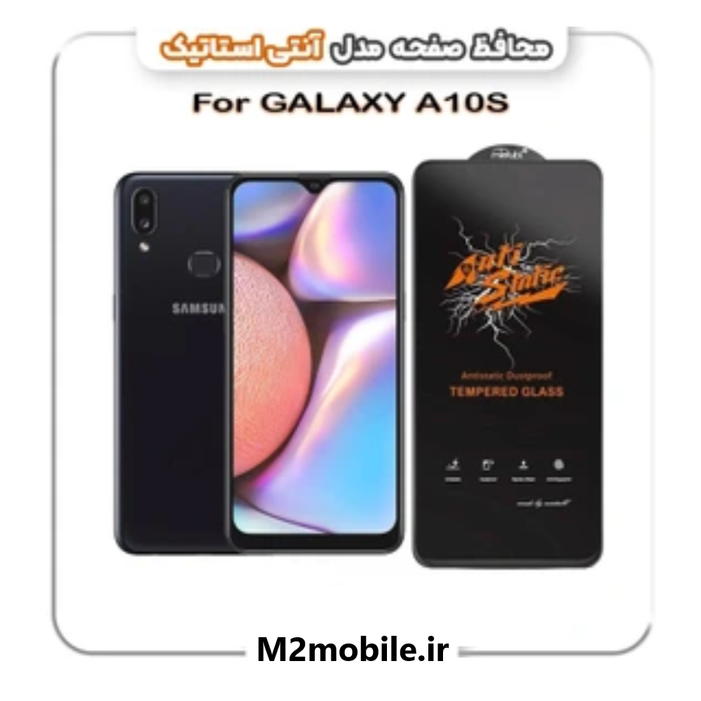 گلس آنتی استاتیک سامسونگ Galaxy A10S