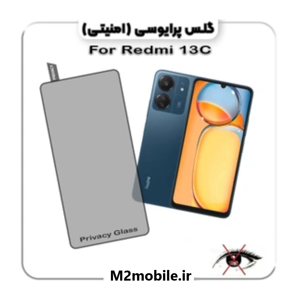 گلس پرایوسی شیائومی Redmi 13C