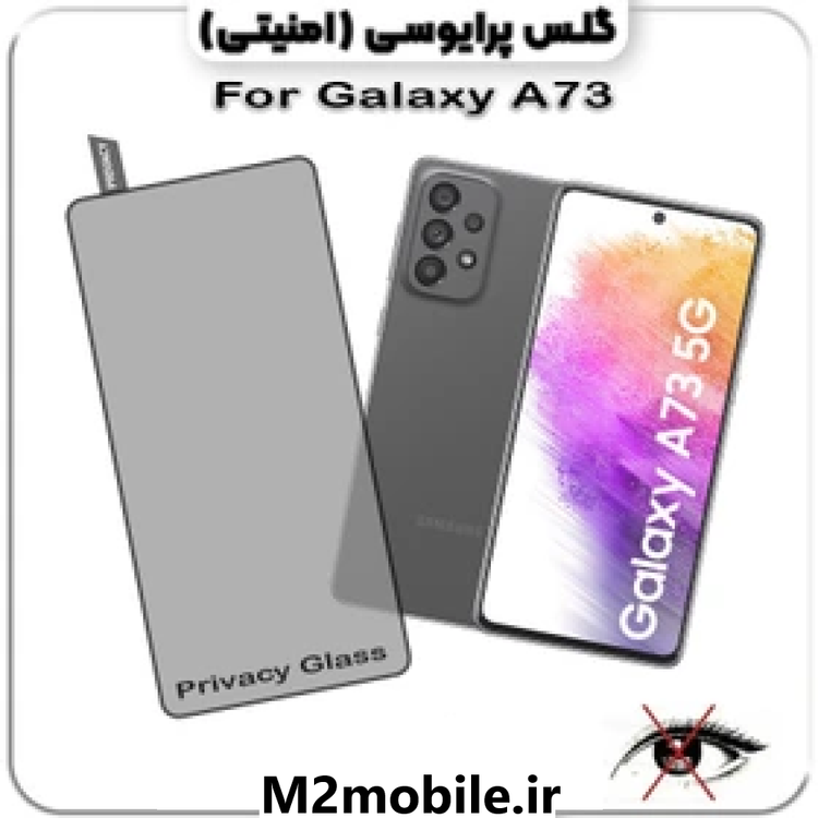 گلس پرایوسی سامسونگ A73 شیشه ای