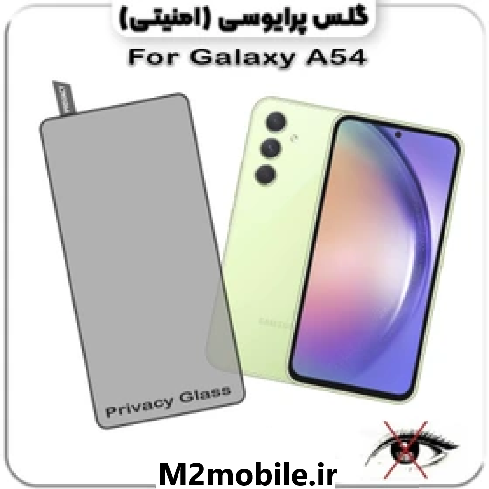 گلس پرایوسی سامسونگ A54 شیشه ای