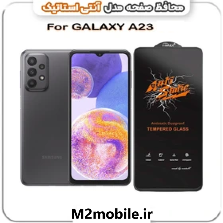گلس آنتی استاتیک سامسونگ Galaxy A23