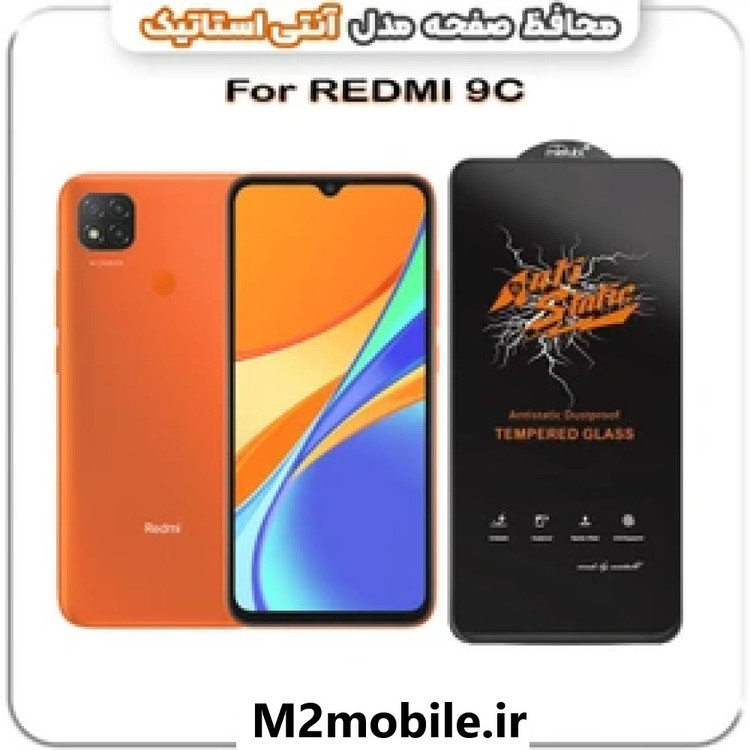 گلس شیائومی REDMI 9C آنتی استاتیک MEITUBL