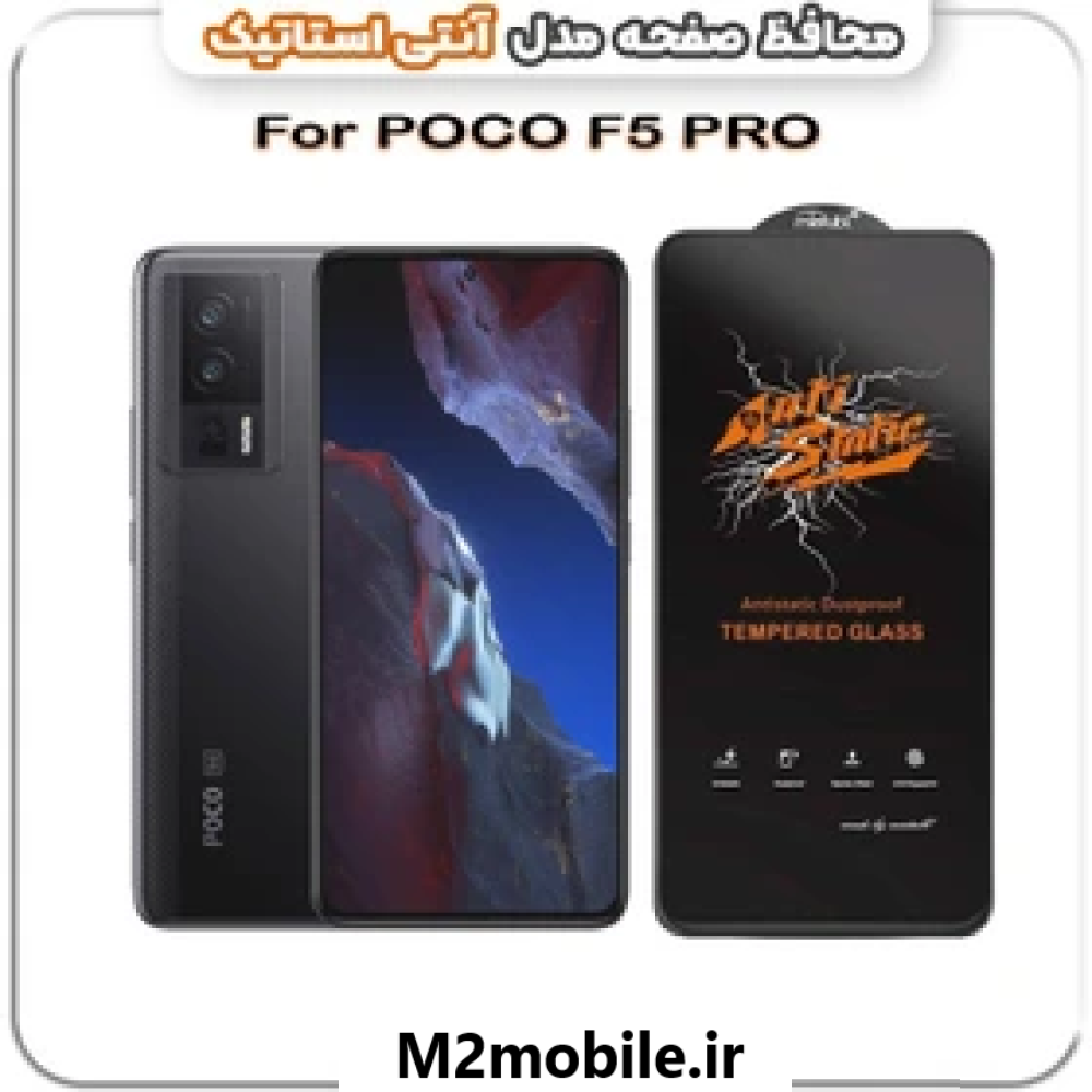 گلس آنتی استاتیک شیائومی Poco F5 Pro