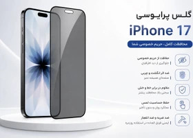 گلس پرایوسی آیفون 17 نرمال