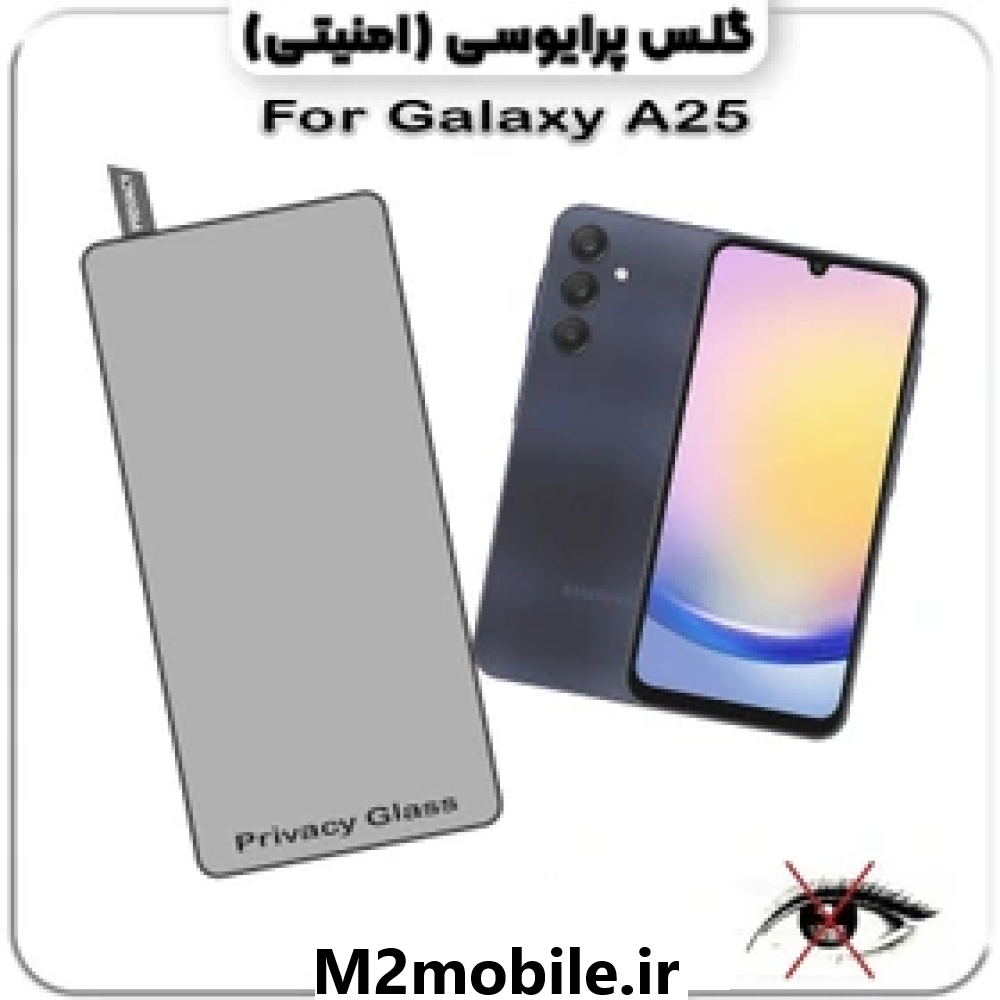 گلس گوشی A25 شیشه ای پرایوسی