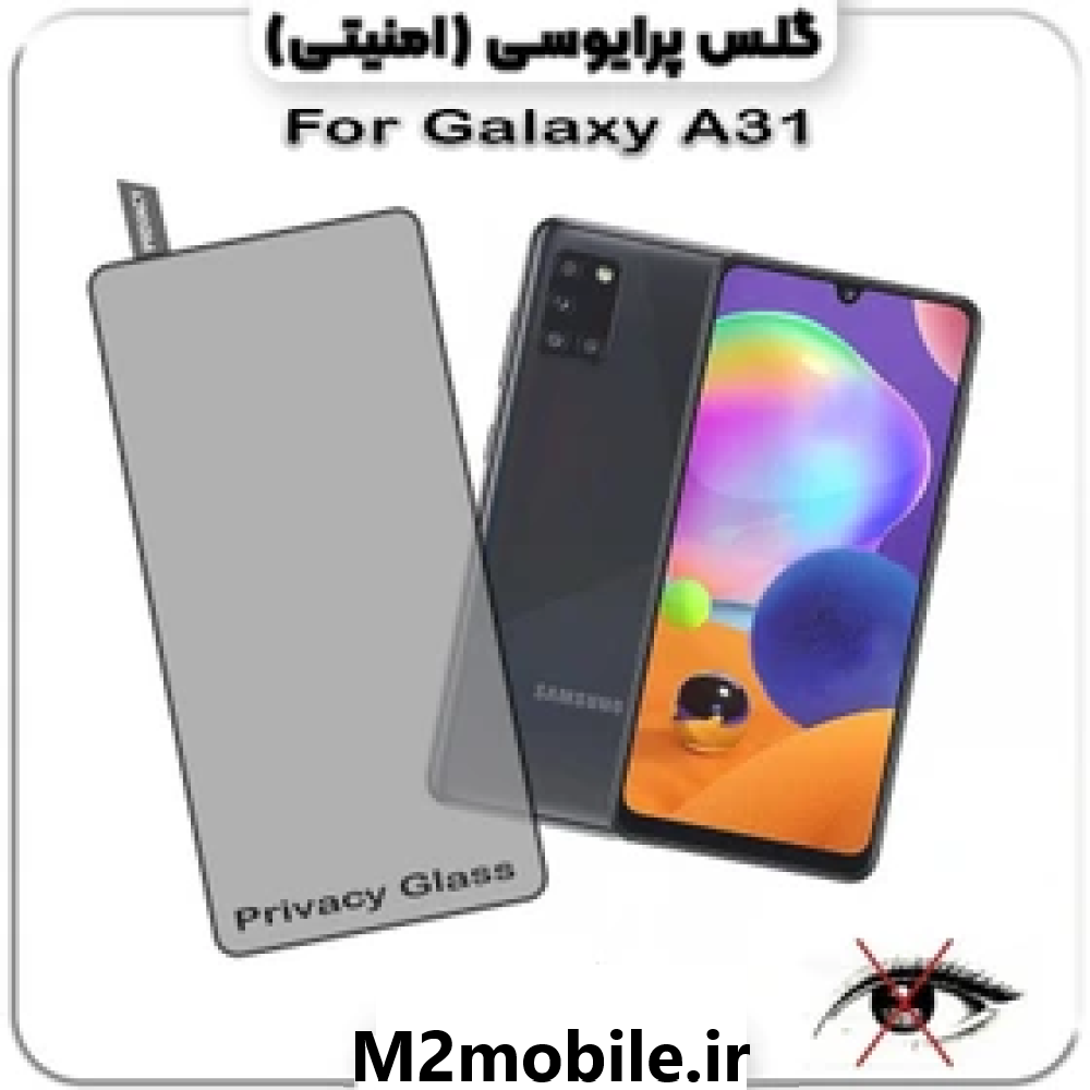 محافظ صفحه نمایش پرایوسی سامسونگ A31 شیشه ای