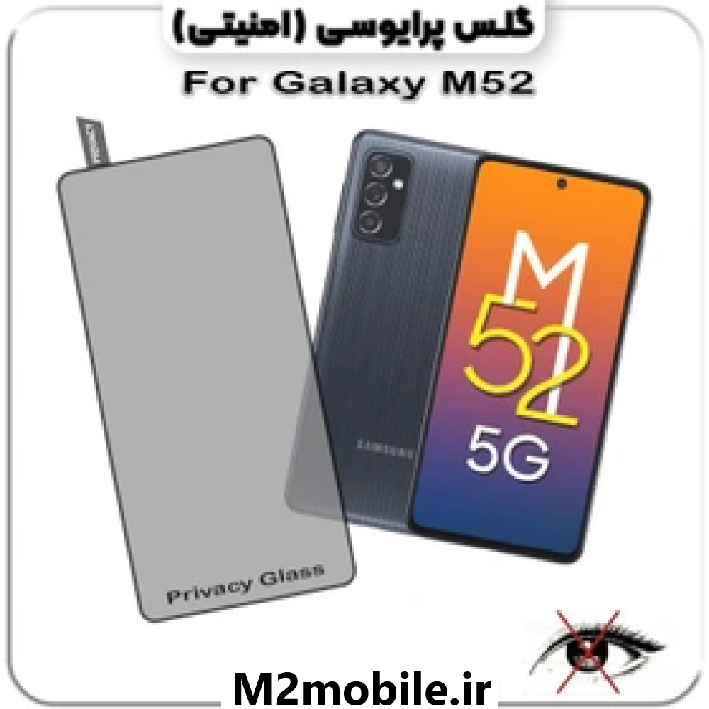 گلس پرایوسی سامسونگ Samsung Galaxy M52 5G
