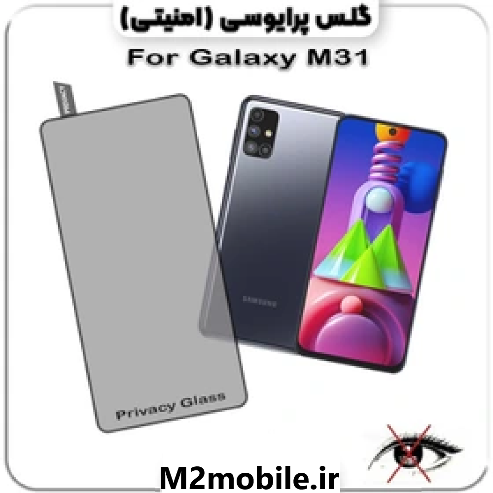 گلس پرایوسی سامسونگ M31
