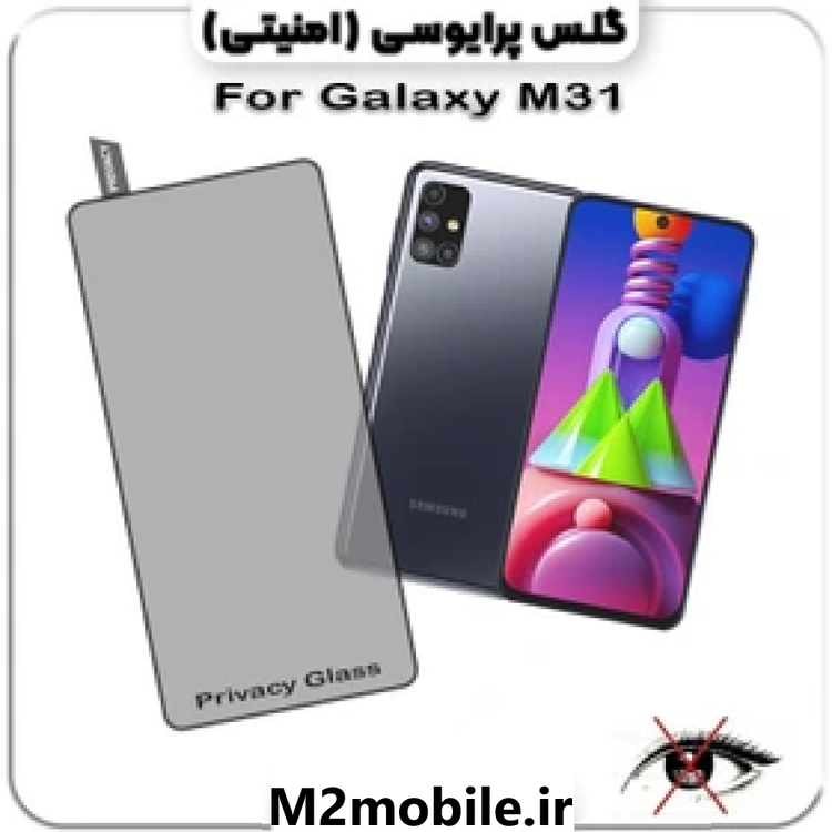 گلس پرایوسی سامسونگ M31