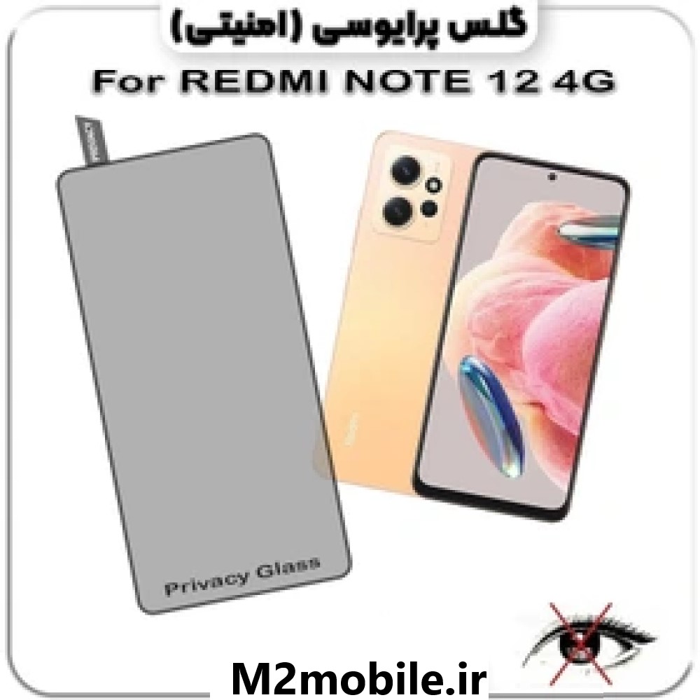 گلس پرایوسی شیائومی Redmi Note 12