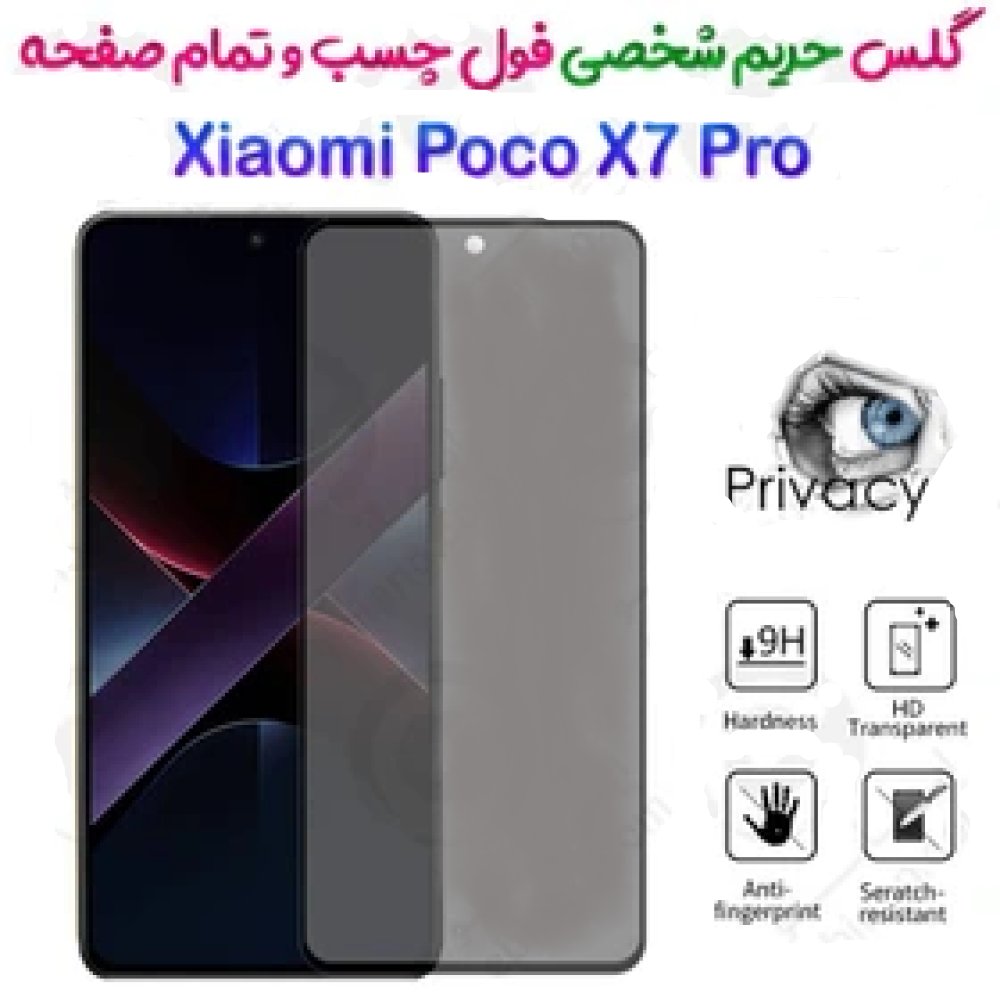 گلس پرایوسی تمام صفحه شیائومی پوکو ایکس 7 پرو