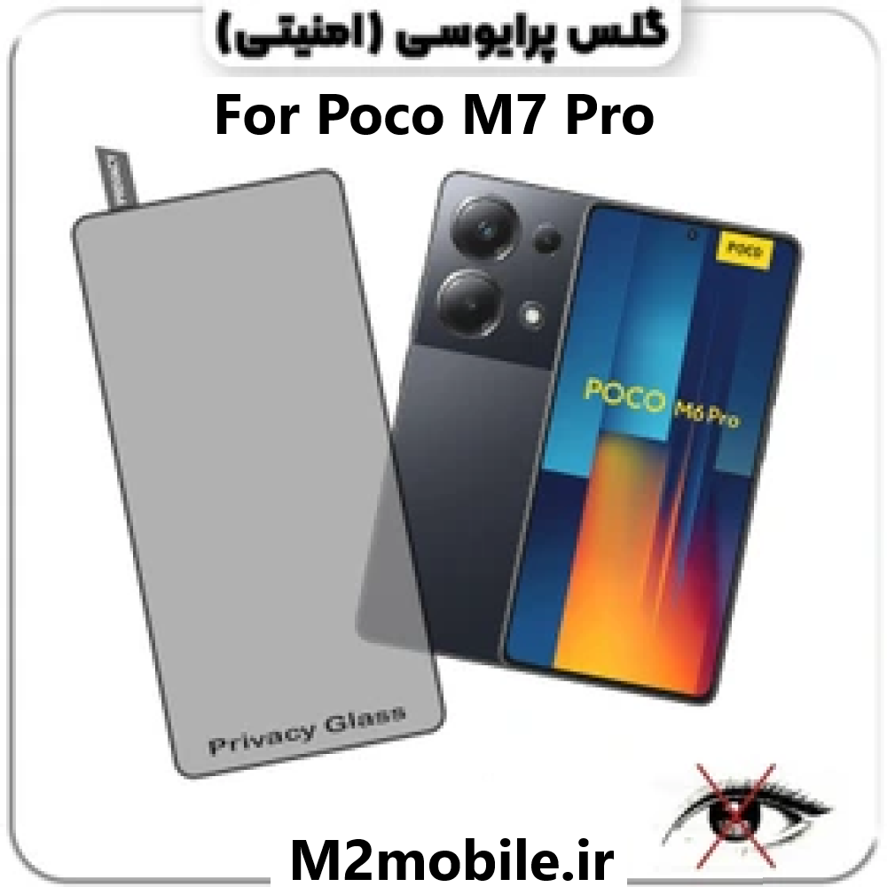 گلس پرایوسی شیائومی Xiaomi Poco M7 Pro