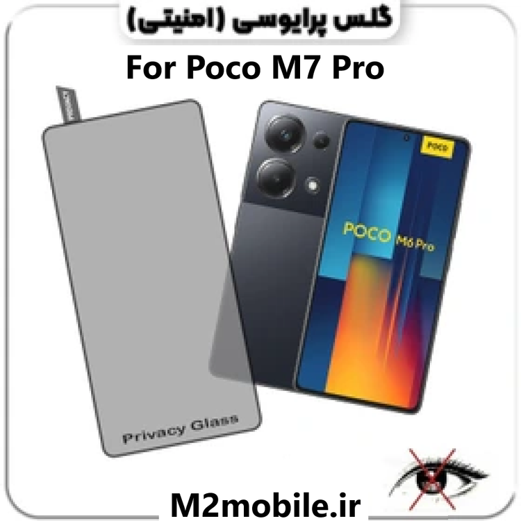 گلس پرایوسی شیائومی Xiaomi Poco M7 Pro