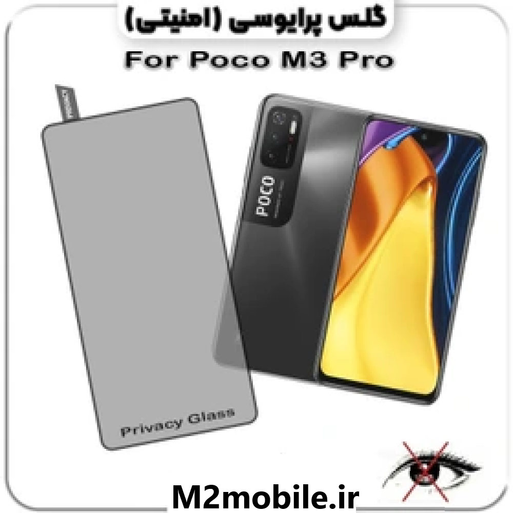 گلس شیشه ای پرایوسی Privacy شیاومی poco m3 pro