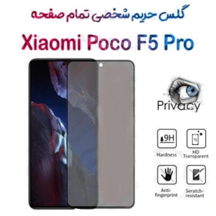 گلس پرایوسی تمام صفحه شیائومی پوکو اف 5 پرو